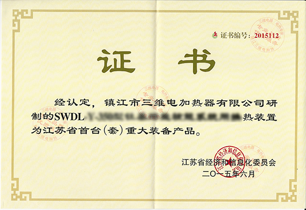 獲江蘇省首臺(套)重大裝備產品認定證書